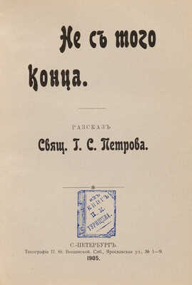 Конволют из шести изданий священника Г.С. Петрова: